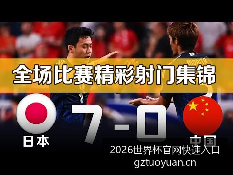 梅西助攻阿,根廷逆转法,决赛比分,2026世界杯官网,世界杯快速入口,2026世界杯信息,赛事价格对比,官方入口