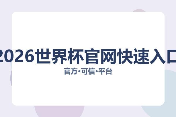 2026世界杯官网快速入口 图片